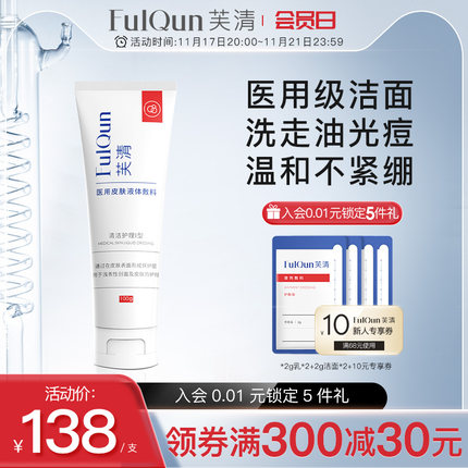 芙清 医用洗面奶30g 