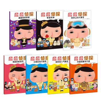 暖房子绘本 屁屁侦探系列（套装7册）