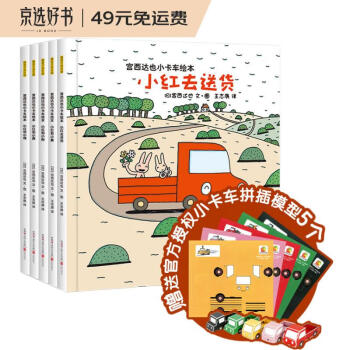 暖房子绘本 宫西达也小卡车绘本（全5册）