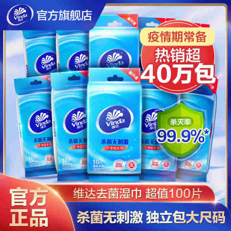 【3人团】维达 杀菌湿纸巾10包共100片