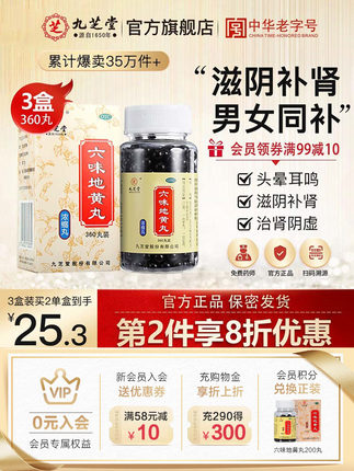 九芝堂 六味地黄地丸520丸