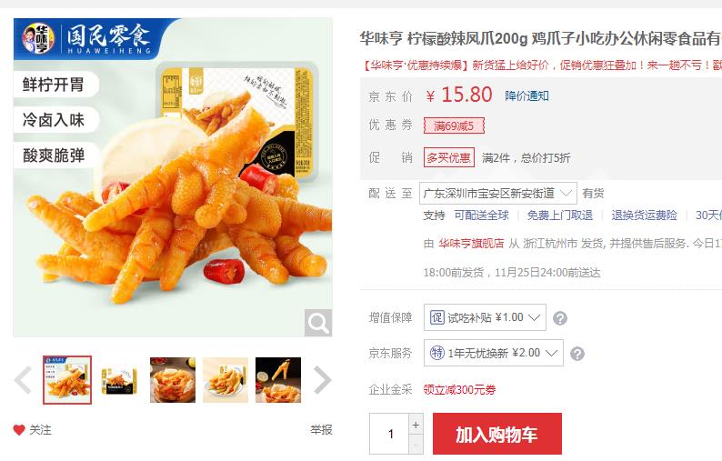 【4.45】华味亨 柠檬酸辣凤爪 200g