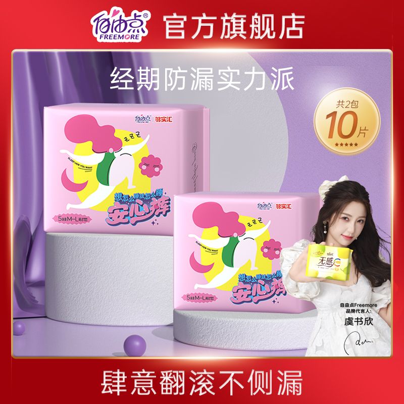 自由点 安睡裤10片