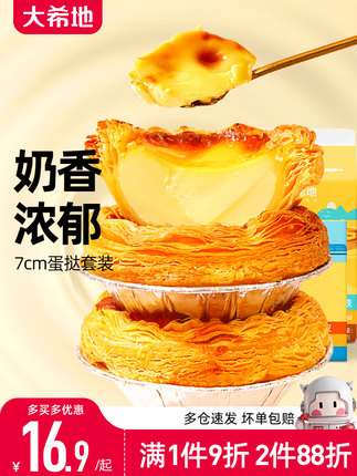 大希地 原味蛋挞皮30个+蛋挞液500g
