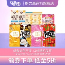 格力高 百醇百奇百力滋小食礼包7盒加2袋