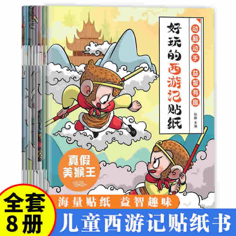 好玩的西游记贴纸全8册