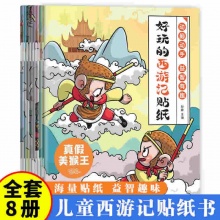 好玩的西游记贴纸全8册