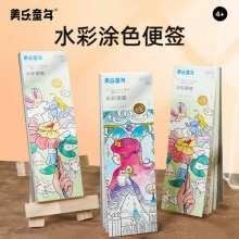 美乐童年 儿童水彩涂色便签本