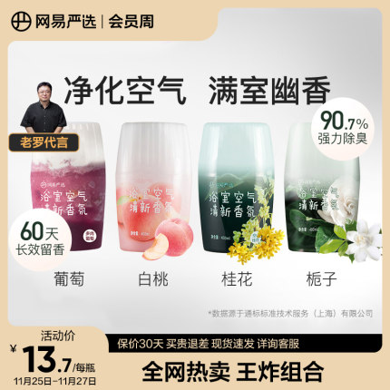 网易严选 浴室香氛空气清新剂4瓶