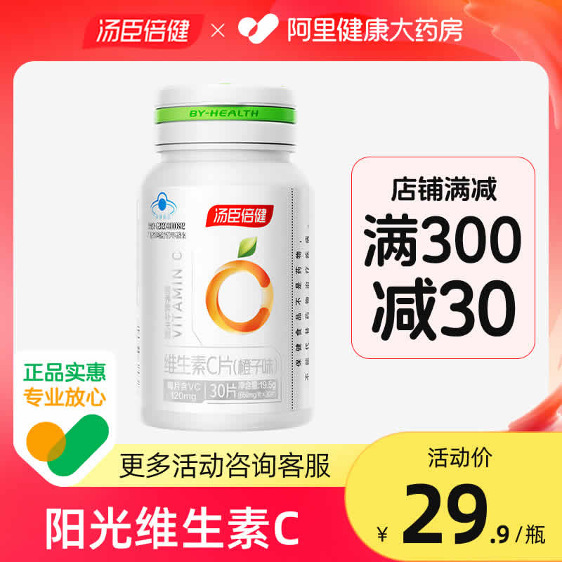 汤臣倍健 维生素C咀嚼片30片