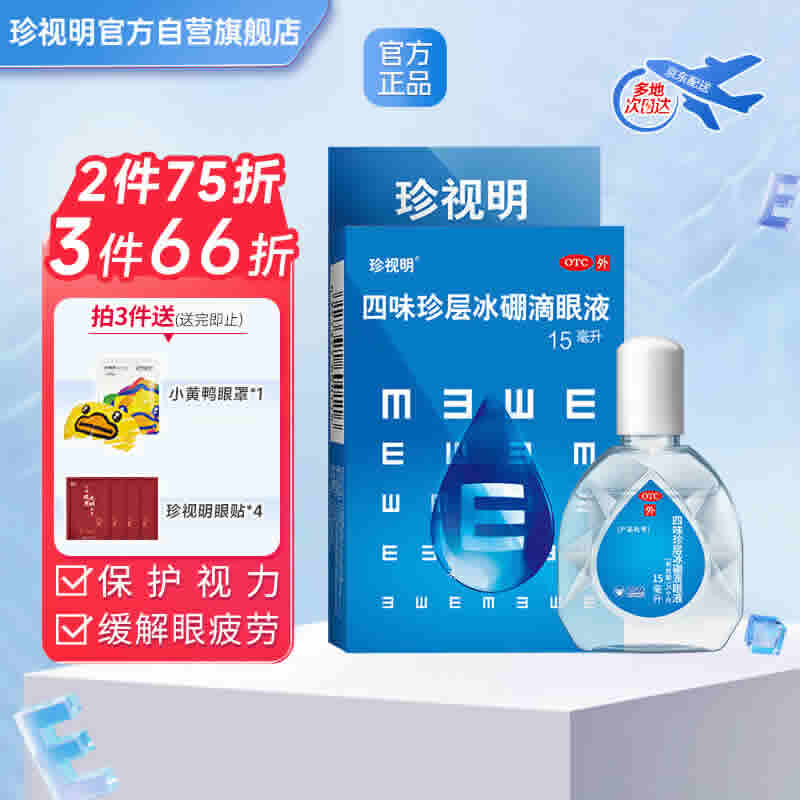 珍视明 四味珍层冰硼滴眼液15ml 