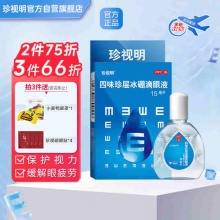 珍视明 四味珍层冰硼滴眼液15ml 