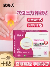 武夫人医用暖宫贴痛经贴10贴