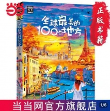 【9.9】《全球最美的100个地方》图说天下