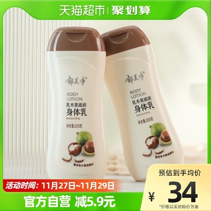 郁美净 乳木果滋润身体乳220g*2瓶