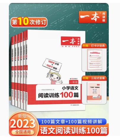【9】《一本·小学语文阅读训练100篇》（2023年版、年级任选）
