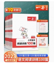 【9】《一本·小学语文阅读训练100篇》（2023年版、年级任选）