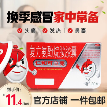 仁和药业 复方氨酚烷胺胶囊 1盒20粒