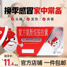 仁和药业 复方氨酚烷胺胶囊 1盒20粒