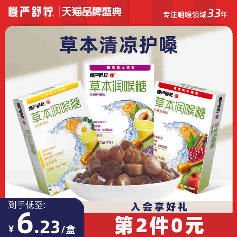 慢严舒柠 护嗓喉咙含片10粒*2盒