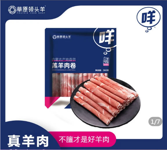 草原领头羊 羔羊肉卷360g*3袋