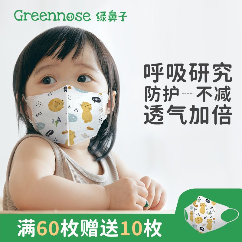 Greennose绿鼻子儿童3D立体平面口罩60只