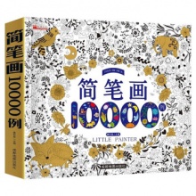 简笔画10000例 