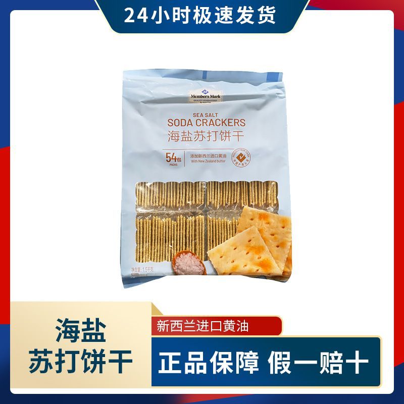 山姆Members Mark苏打饼干1.5kg