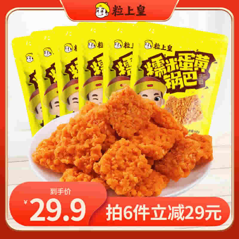 粒上皇 糯米蛋黄锅巴 60g