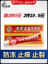虎镖 冻裂膏