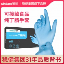 稳健稳邦 一次性丁腈手套
