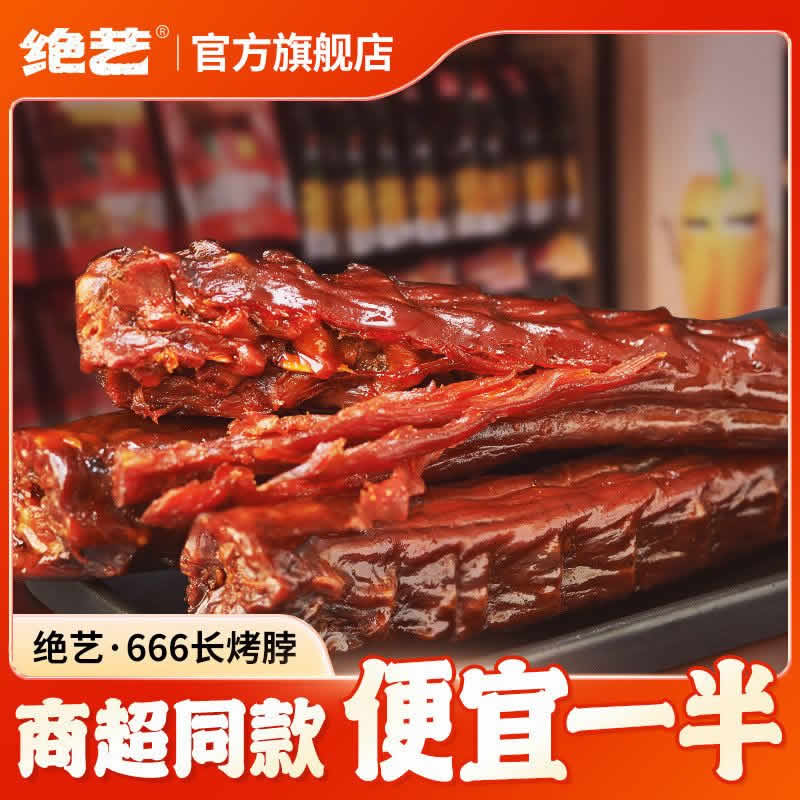 绝艺 整根烤脖40g*10根
