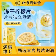 北京同仁堂冻干柠檬片20包独立包装