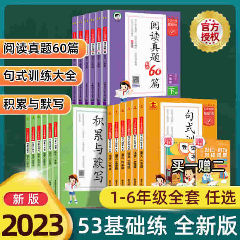 2023版 53小学语文句式训练大全