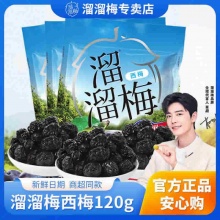 溜溜梅 加州西梅120g*2袋