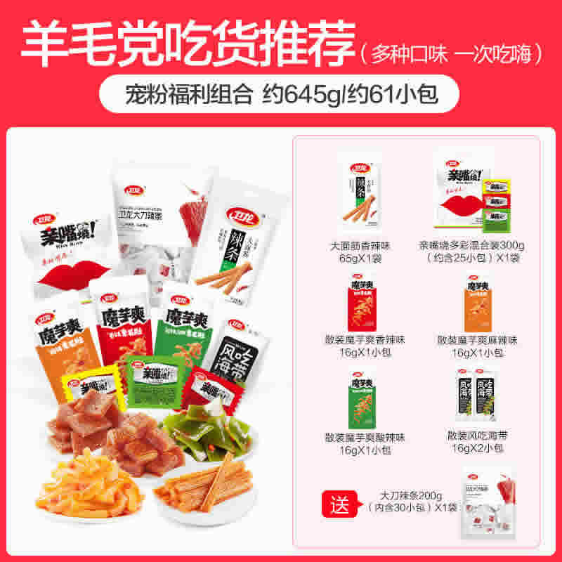 卫龙辣条零食大礼包645g/约61小包