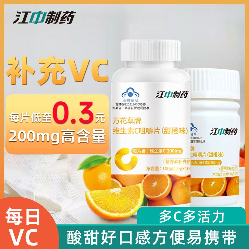 江中维生素C含片200片