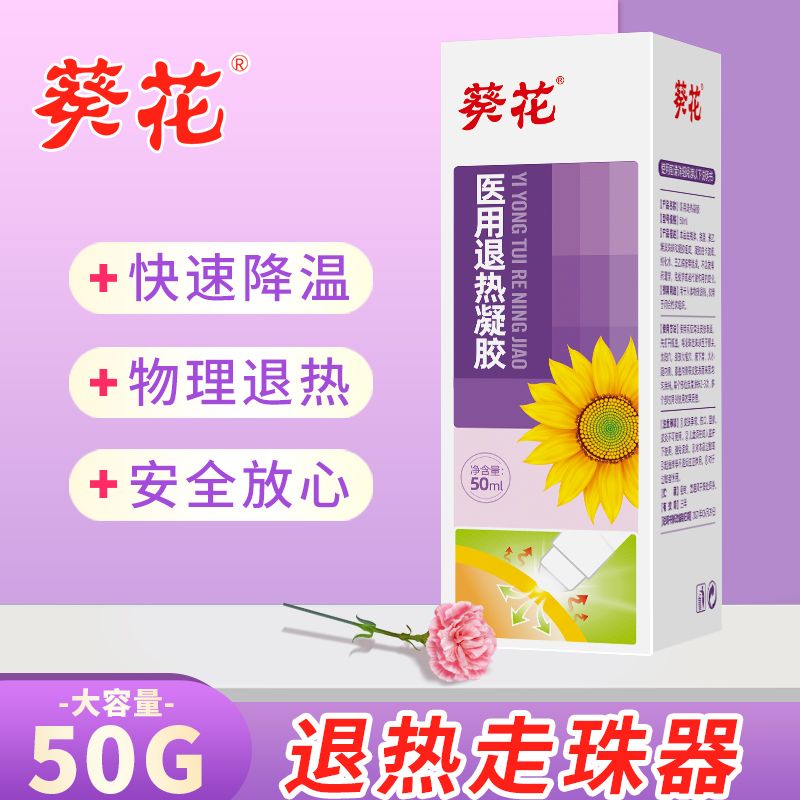 葵花医用退热凝胶走珠器50g