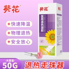 葵花医用退热凝胶走珠器50g