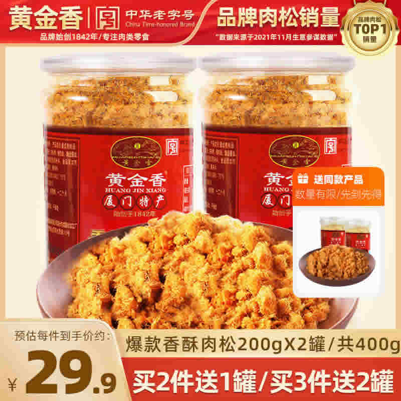 黄金香 老字号香酥肉松200g*2罐 