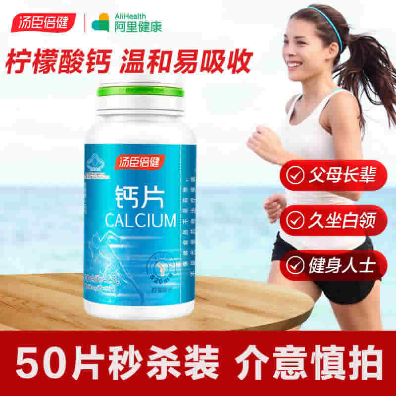 汤臣倍健  柠檬酸钙50片
