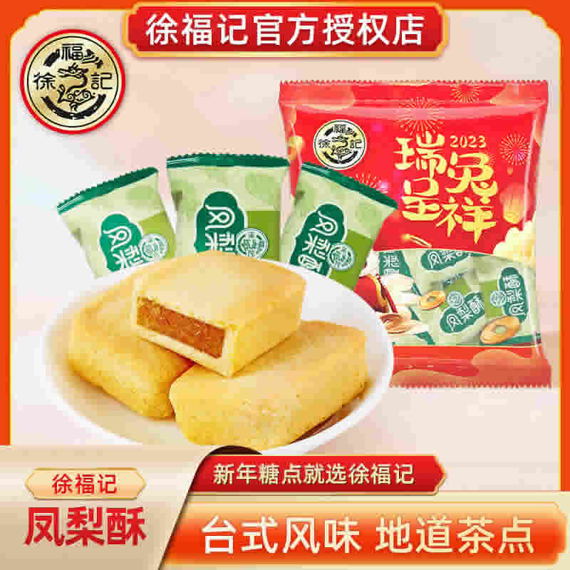 徐福记包馅酥凤梨酥330g