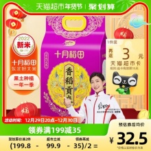 十月稻田  香稻贡米5kg