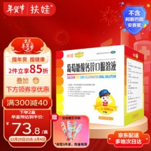 扶娃 葡萄糖酸钙锌口服溶液10ml*48支
