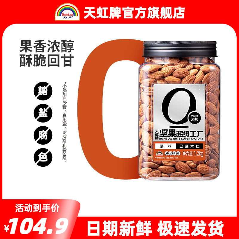 天虹牌巴旦木仁1.2kg