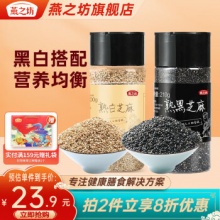 燕之坊 高钙熟白芝麻粒200g+熟黑芝麻粒210g