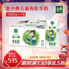 伊利金典金小典儿童有机牛奶195ml*16盒/箱 