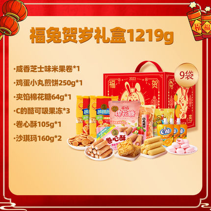 徐福记 福兔贺岁礼盒1219g
