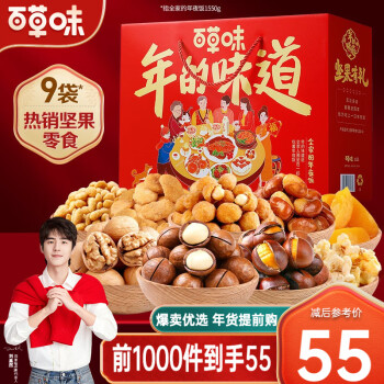 百草味 坚果礼盒 年货大礼包1550g/9袋