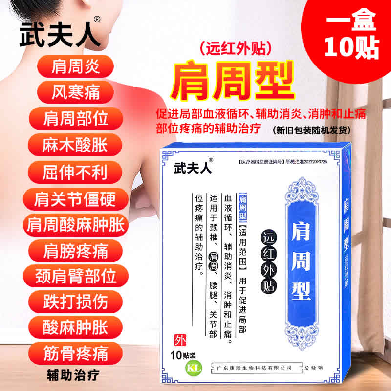 武夫人 腰间盘突出红外贴药膏10片